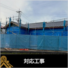 対応工事〜瓦屋根工事・屋根修理全般に対応。屋根は、住まいを雨や風、紫外線から守る大切な部分です。しかし、長年の風雨や自然災害の影響により、瓦のズレや割れ、雨漏りなど、さまざまな不具合が発生することがあります。...