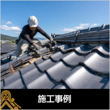 施工事例〜清光瓦の施工事例をご紹介します。。...