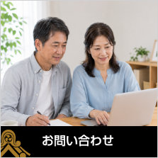 お問い合わせ〜お電話またはFAX、Eメールでのお問い合せはこちらからお気軽にご連絡ください。