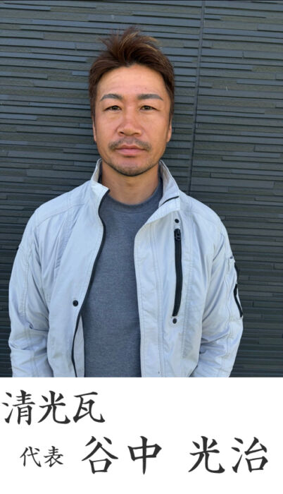 清光瓦 代表 谷中光治